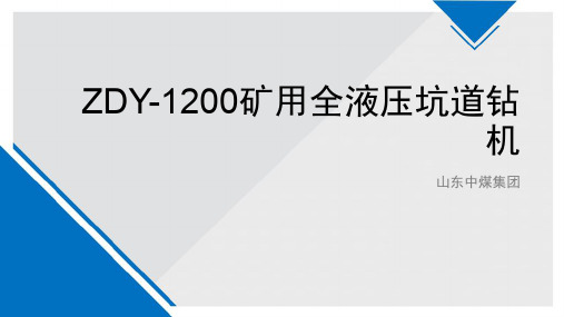 ZDY-1200矿用全液压坑道钻机