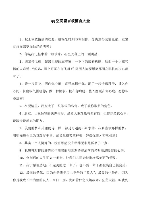 qq空间留言板留言大全