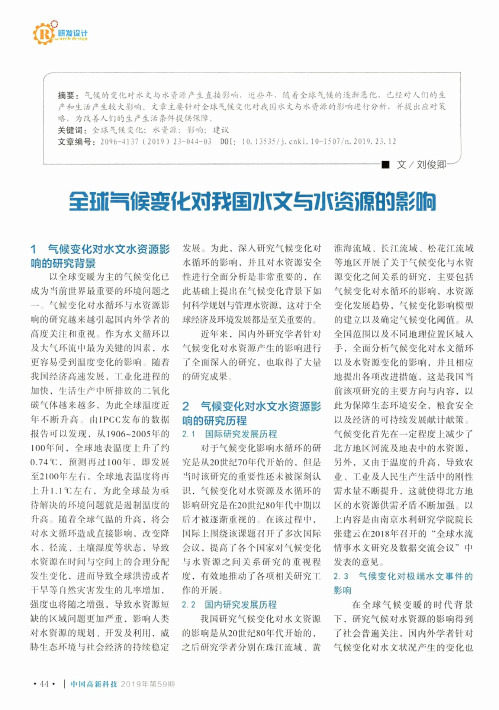全球气候变化对我国水文与水资源的影响