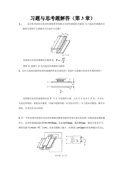 《自动检测技术（第3版）》习题与思考题解答（3）