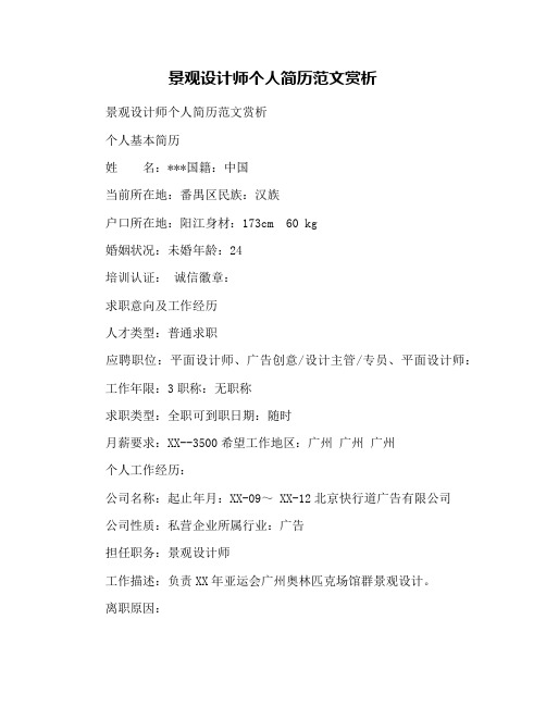 景观设计师个人简历范文赏析