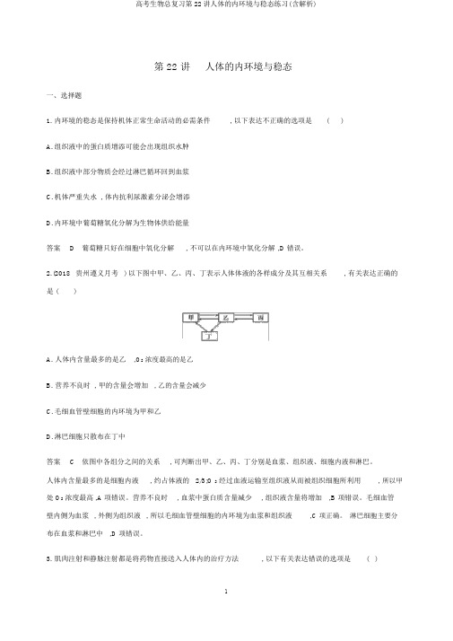 高考生物总复习第22讲人体的内环境与稳态练习(含解析)