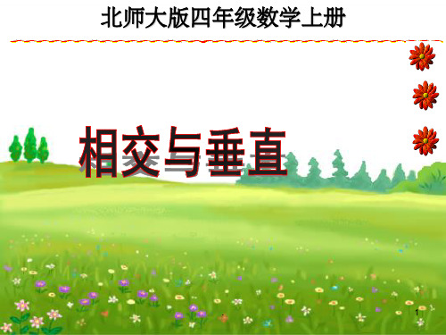 相交与垂直课件(北师大版四年级上册数学课件)