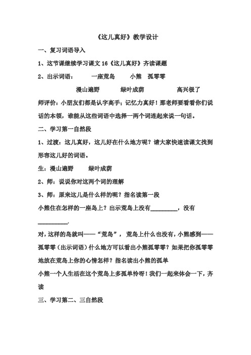 苏教版语文一年级下册《这儿真好》优秀教学设计