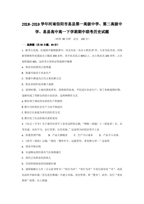 2018-2019学年河南信阳市息县第一高级中学、第二高级中学、息县高中高一下学期期中联考历史试题含答案