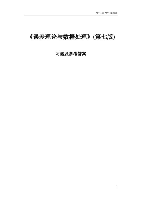 《误差理论与数据处理(第7版)》费业泰-习题答案(2021年)