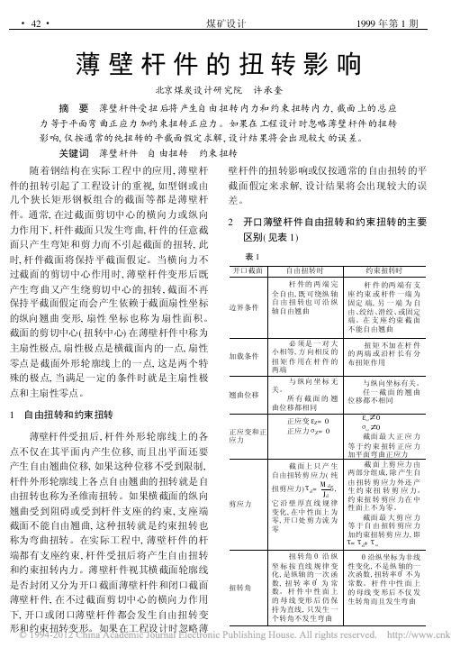 薄壁杆件的扭转影响_许承奎