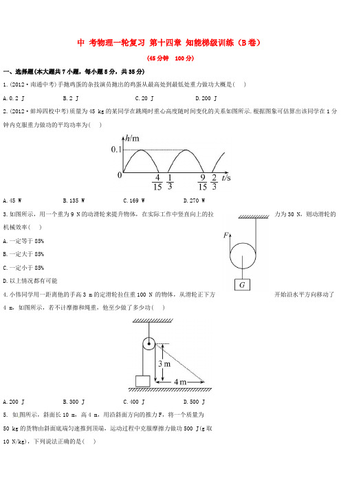 中考物理一轮复习 第14章 知能梯级训练(B卷)
