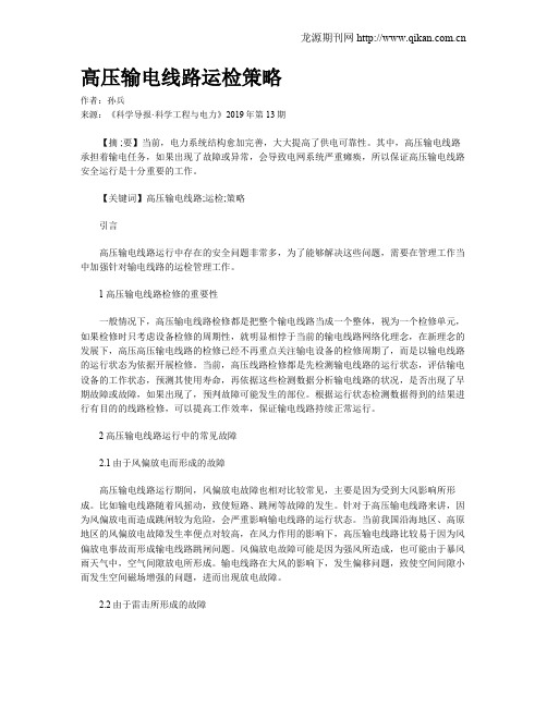 高压输电线路运检策略