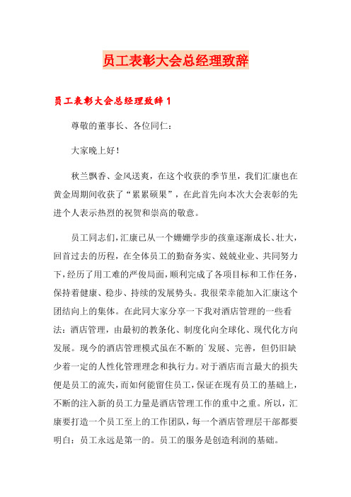 员工表彰大会总经理致辞