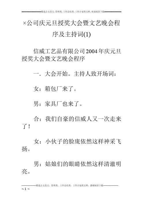×公司庆元旦授奖大会暨文艺晚会程序及主持词(1)