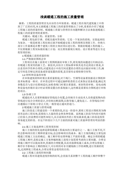 浅谈暖通工程的施工质量管理