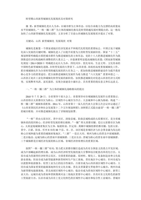 [转型期,山西,发展现状]转型期山西新型城镇化发展现状及对策研究