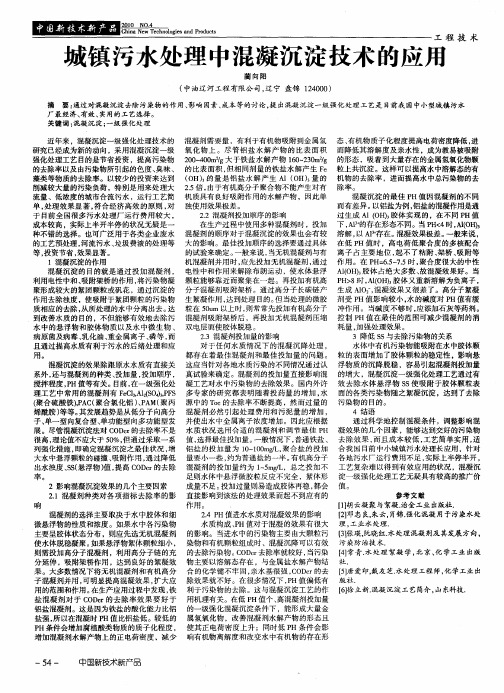 城镇污水处理中混凝沉淀技术的应用