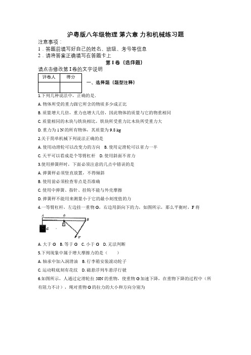 沪粤版八年级物理 第六章 力和机械练习题及解析