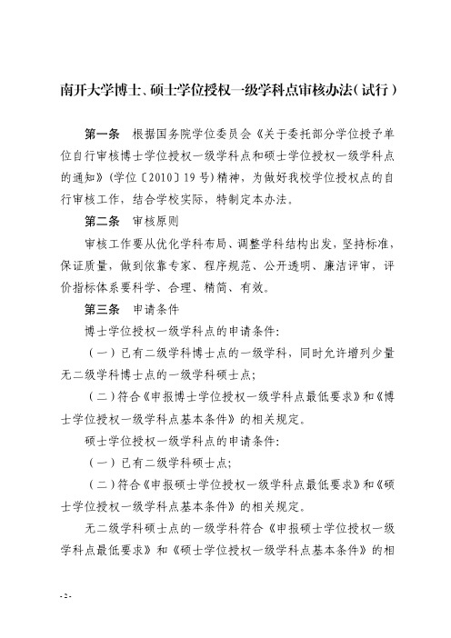 南开大学博士、硕士学位授权一级学科点审核办法(试行)