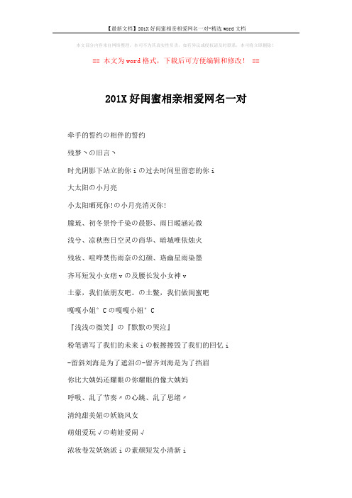 【最新文档】201X好闺蜜相亲相爱网名一对-精选word文档 (3页)