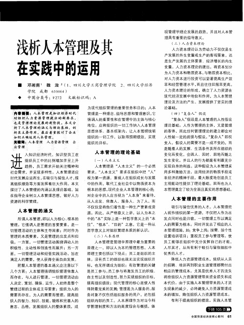 浅析人本管理及其在实践中的运用