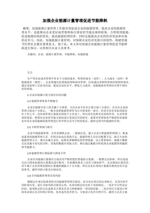 加强企业能源计量管理促进节能降耗