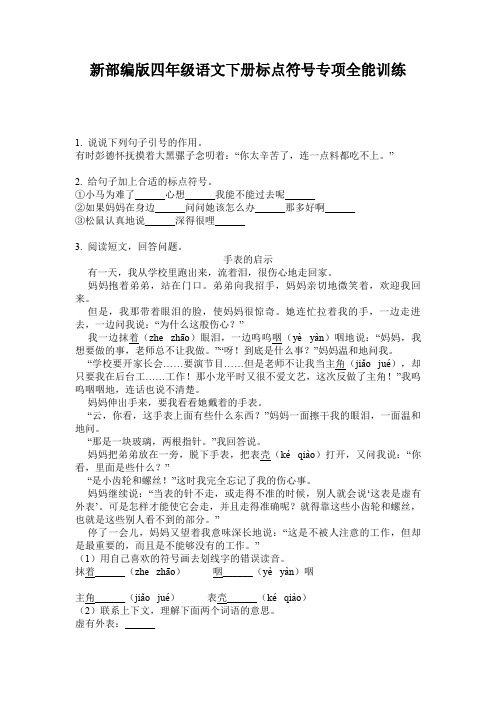 新部编版四年级语文下册标点符号专项全能训练