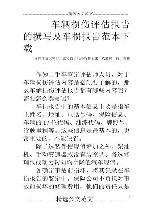 车辆损伤评估报告的撰写及车损报告范本下载  