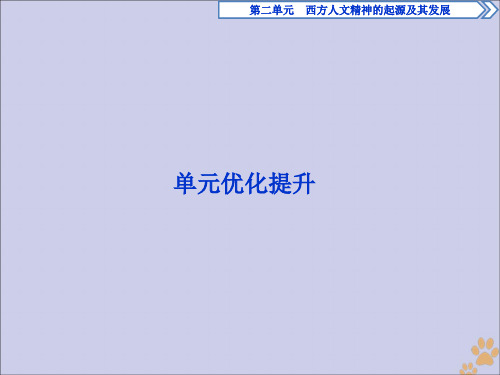 2019_2020学年高中历史第二单元西方人文精神的起源及其发展单元优化提升课件新人教版必修3