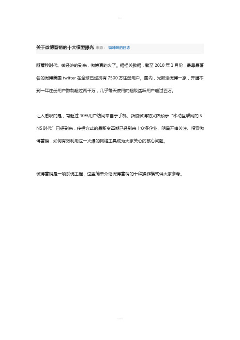 关于微博营销的十大模型曝光