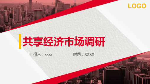 共享经济发展趋势PPT模板