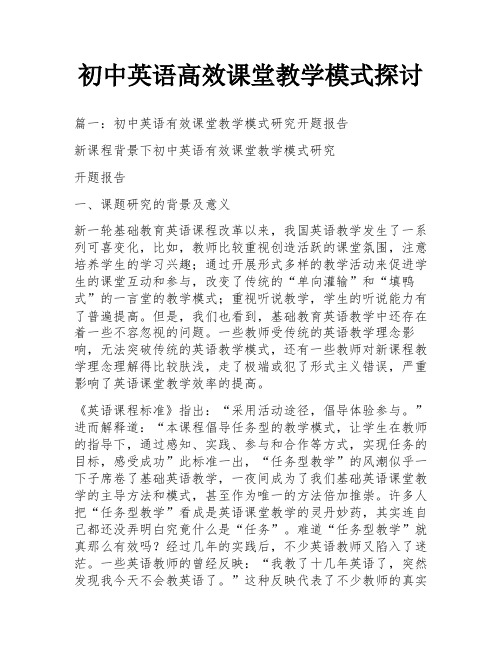 初中英语高效课堂教学模式探讨