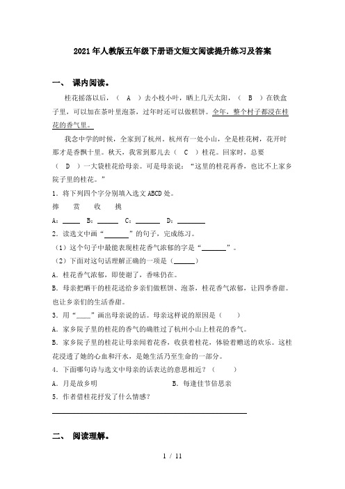 2021年人教版五年级下册语文短文阅读提升练习及答案