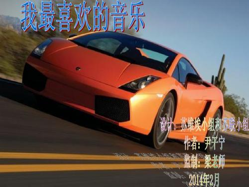 我最喜欢的音乐