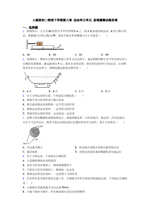 人教版初二物理下学期第八章 运动和力单元 易错题测试提优卷