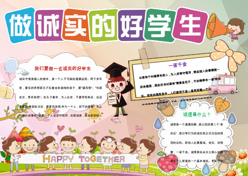 【优选word模板】做诚实的好学生小报手抄报Word模板
