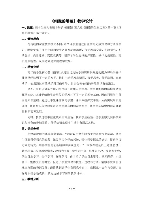 人教课标版高中生物必修1《细胞的增殖》(第1课时)名师教案2