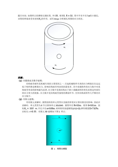 有限元分析圆柱开孔应力集中