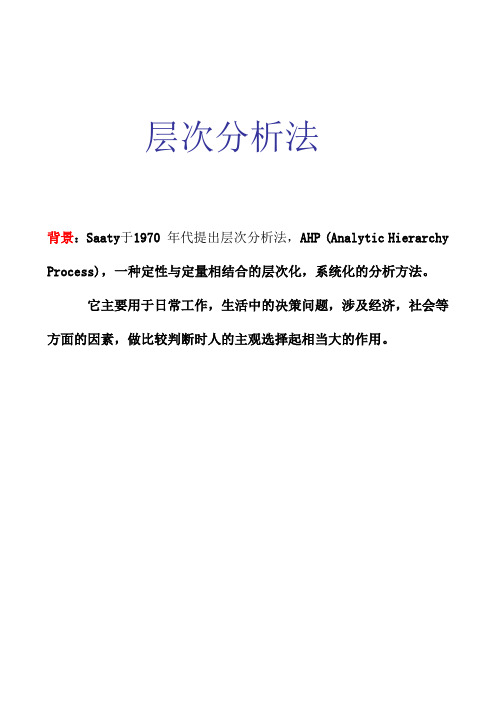 层次分析法