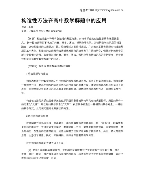 构造性方法在高中数学解题中的应用