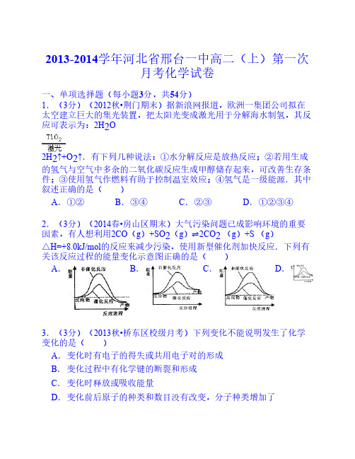 河北省邢台一中2013-2014学年高二(上)第一次月考化学试卷 Word版含解析