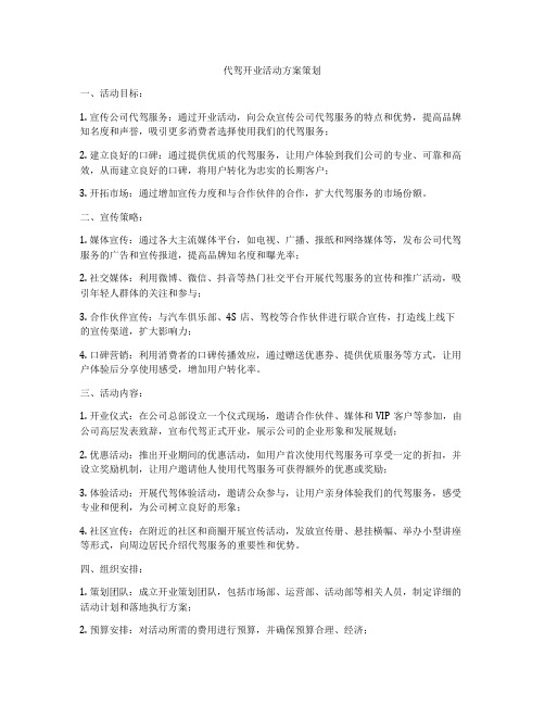 代驾开业活动方案策划