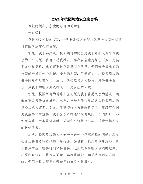2024年校园周边安全发言稿