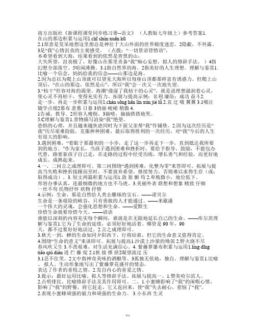 新课程课堂同步练习册人教版七年级语文上册参考答案