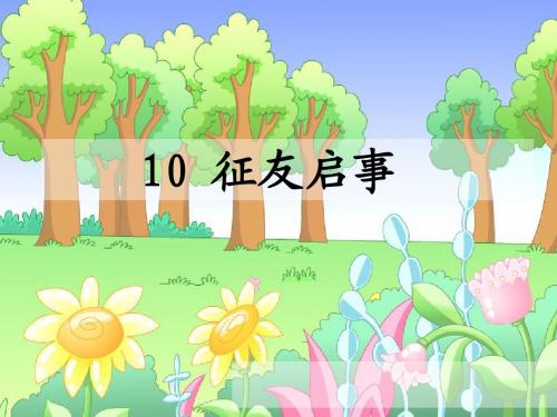 语文S版小学二年级语文上册《征友启事》优秀教学课件
