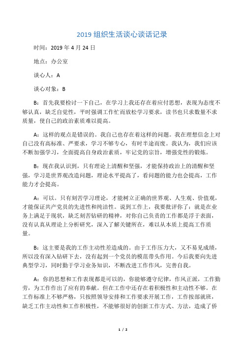 2019组织生活谈心谈话记录