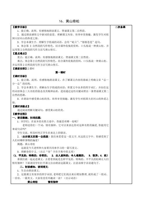 (最新苏教版五年级语文上册)16 黄山奇松