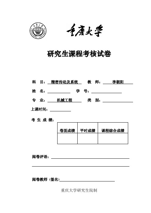 精密传动考试作业详解