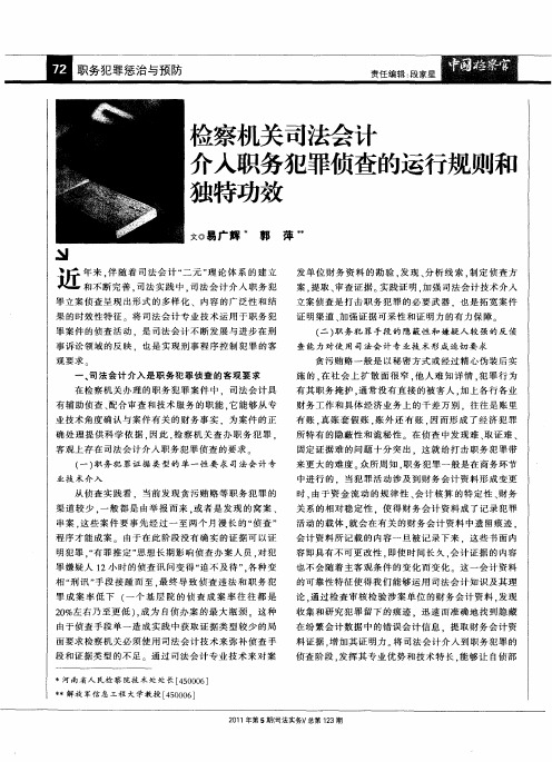 检察机关司法会计介入职务犯罪侦查的运行规则和独特功效
