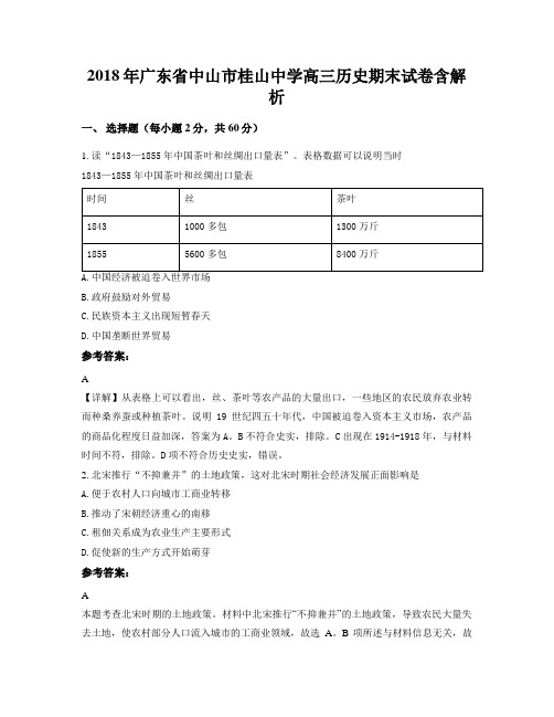2018年广东省中山市桂山中学高三历史期末试卷含解析