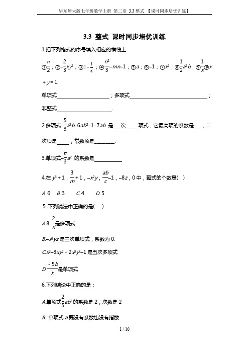 华东师大版七年级数学上册 第三章 3.3整式 【课时同步培优训练】