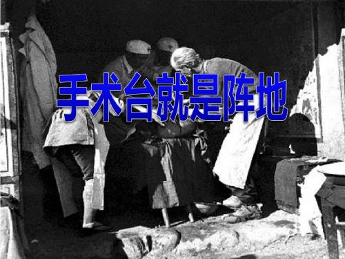 《手术台就是阵地》PPT课件