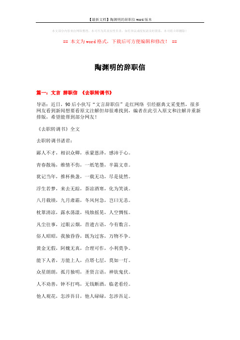 【最新文档】陶渊明的辞职信word版本 (7页)